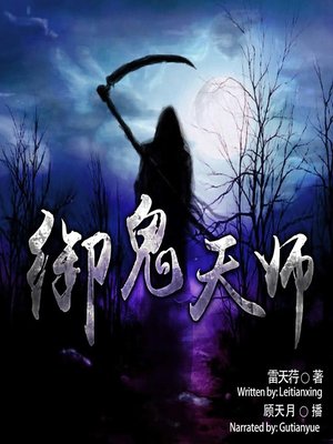 cover image of 御鬼天师  (The Master of Ghosts)